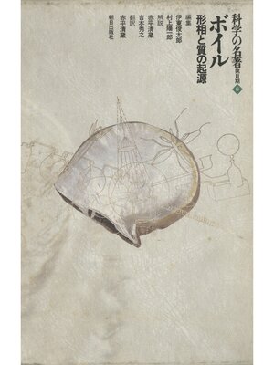 cover image of 科学の名著　第2期<8>　ボイル : 形相と質の起源